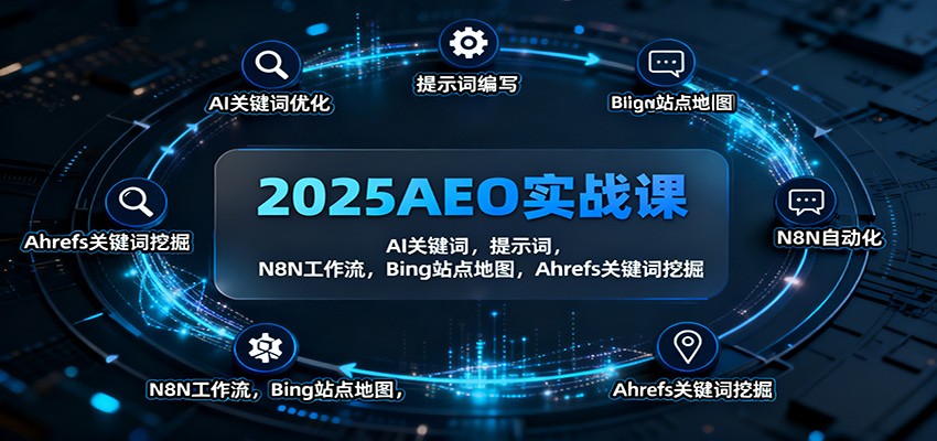 2025AEO实战课:AI关键词,提示词,N8N工作流,Bing站点地图,Ahrefs关键词挖掘-聚合资源