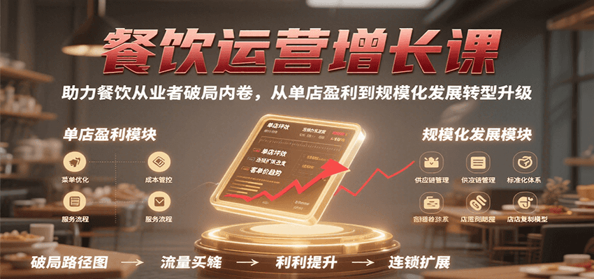 餐饮运营增长课,助力餐饮从业者破局内卷,从单店盈利到规模化发展转型升级-聚合资源