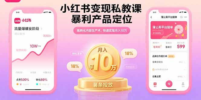 小红书变现私教课,暴利产品定位,高转化内容生产术,快速实现月入10万-聚合资源