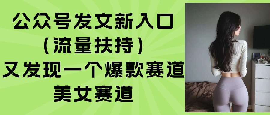 公众号发文新入口(流量扶持-聚合资源