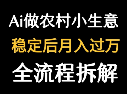 用DeepSeek写农村小生意做流量主 篇篇都是大爆文-聚合资源