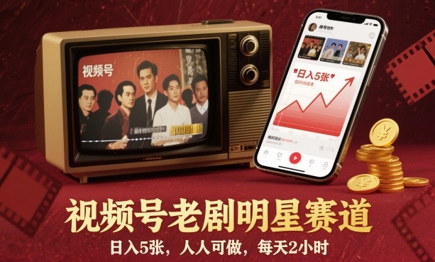 视频号老剧明星赛道，日入5张，人人可做，每天2小时-聚合资源