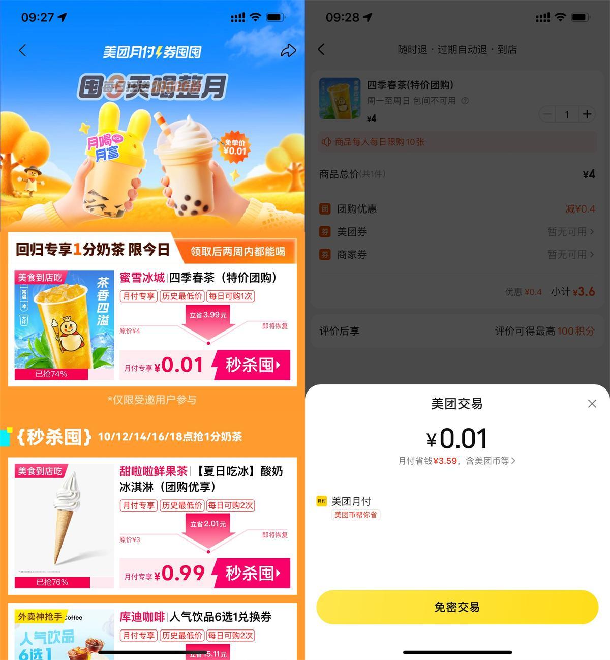 美团月付每个整点0.01抢奶茶-聚合资源