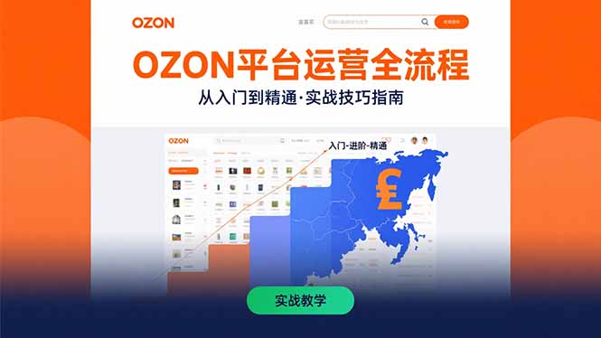 OZON平台运营全流程：快速掌握OZON从入门到精通的实战技巧-聚合资源