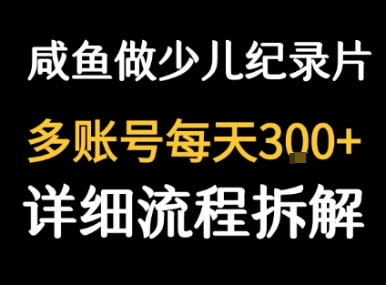 闲鱼卖纪录片1单3块钱 1天几十单-聚合资源