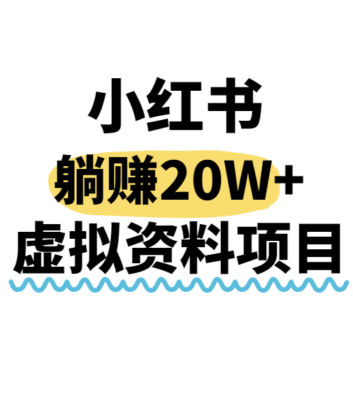 小红书操作虚拟资料，搬运工模式躺挣20W+，互联网的低成本路子！-聚合资源