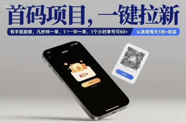 首码项目,一键拉新,有手就能做,几秒钟一单,1个小时单号可60+,认真做每天5张+收益【揭秘】-聚合资源