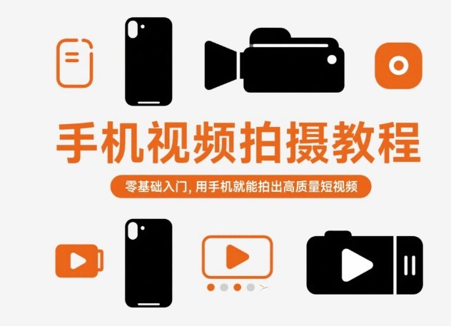 手机视频拍摄教程,零基础入门,用手机就能拍出高质量短视频-聚合资源