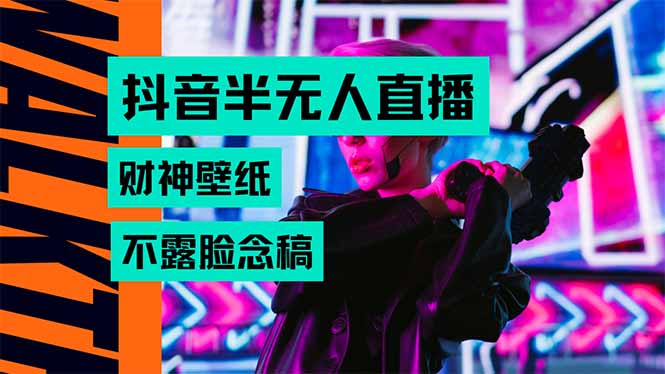 抖音半无人直播生肖财神AI图撸音浪,不用露脸、只需要读稿,宝妈、大学…-聚合资源