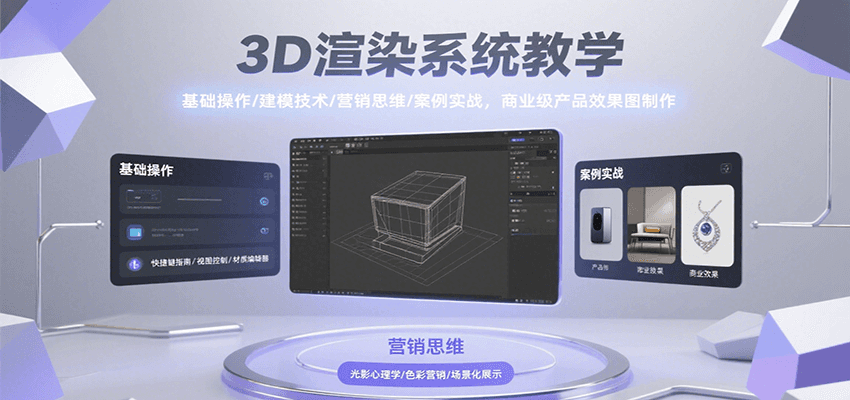 3D渲染系统教学,基础操作/建模技术/营销思维/案例实战,商业级产品效果图制作-聚合资源