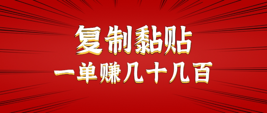 只需复制黏贴就能赚钱的项目，零成本零门槛超简单副业，一天赚几十几百。-聚合资源