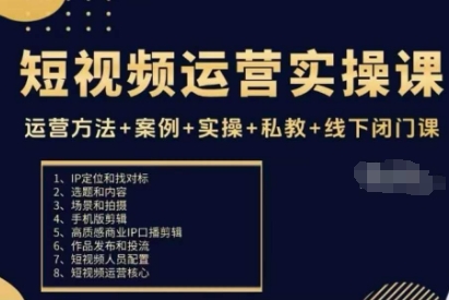 短视频运营实操课，运营方法+案例+实操+私教+线下闭门课-聚合资源
