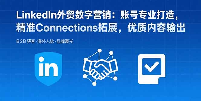 LinkedIn外贸数字营销:账号专业打造,精准Connections拓展,优质内容输出-聚合资源
