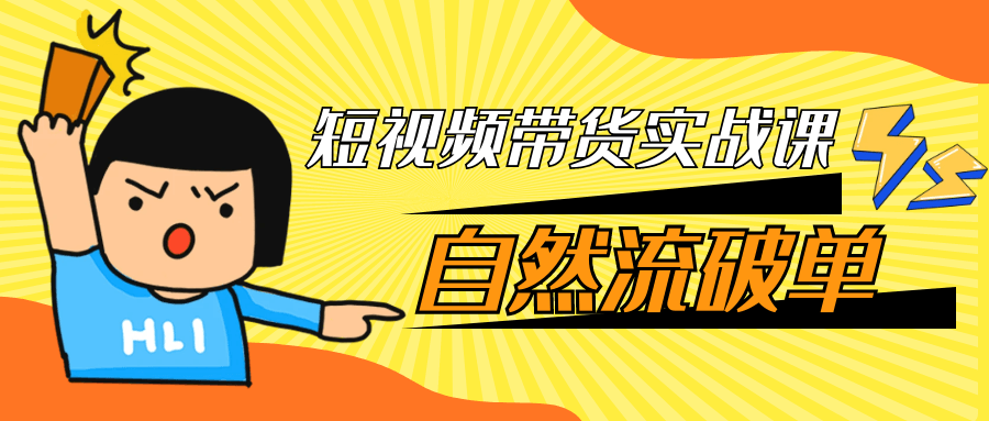 短视频带货实战课自然流破单-聚合资源