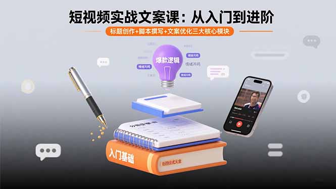 短视频实战文案课：从入门到进阶 标题创作+脚本撰写+文案优化三大核心模块-聚合资源