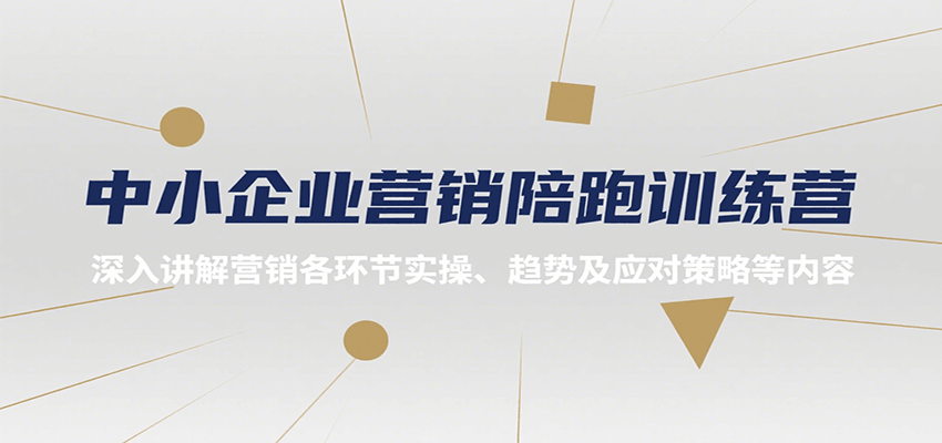 中小企业营销陪跑训练营,深入讲解营销各环节实操、趋势及应对策略等内容-聚合资源