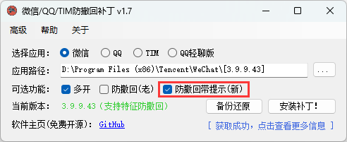 微信/QQ/TIM防撤回补丁v2.1-聚合资源
