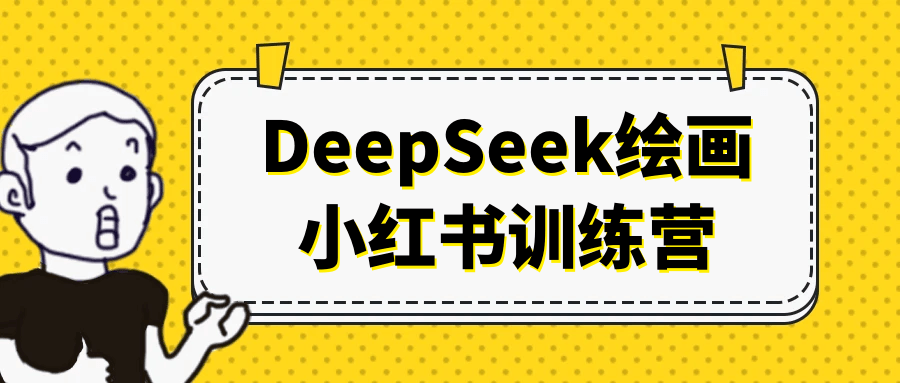 DeepSeek绘画小红书训练营-聚合资源