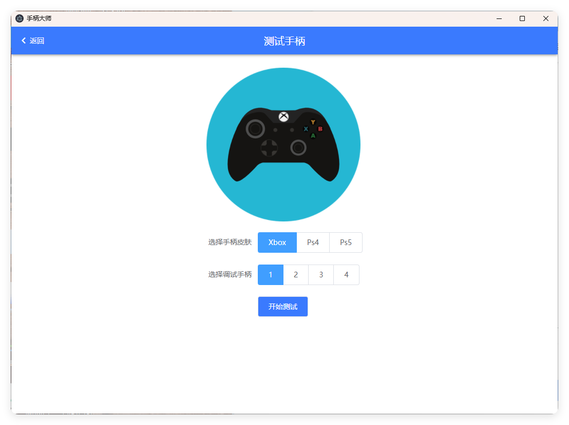 GamePad手柄大师测试v0.0.1-聚合资源