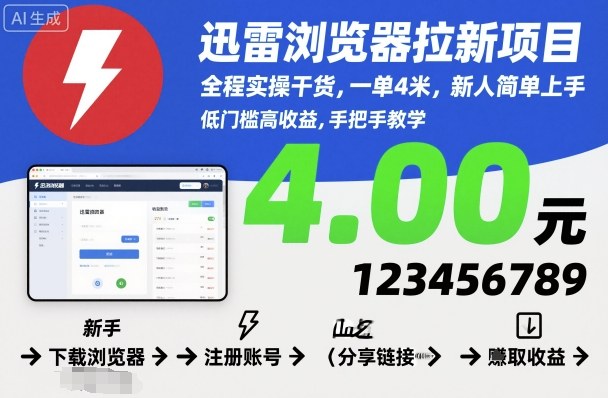 迅雷浏览器拉新项目,全程实操干货,一单4米,新人简单上手-聚合资源