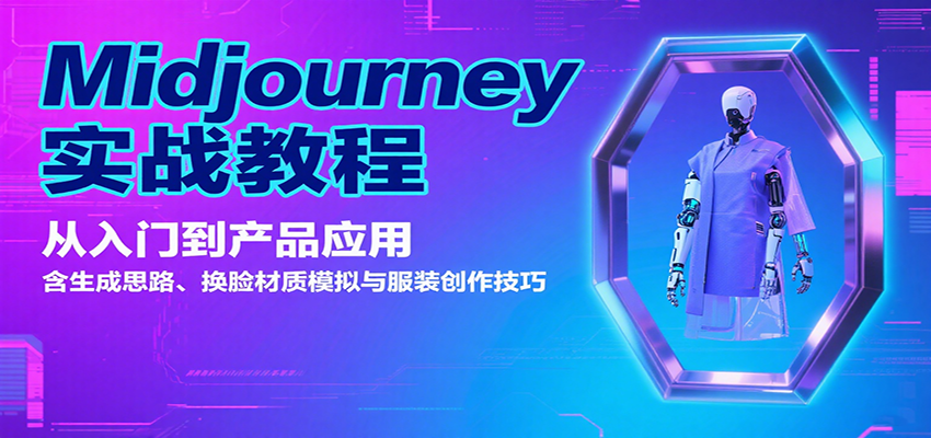 Midjourney实战教程：从入门到产品应用，含生成思路、换脸材质模拟与服装创作技巧-聚合资源