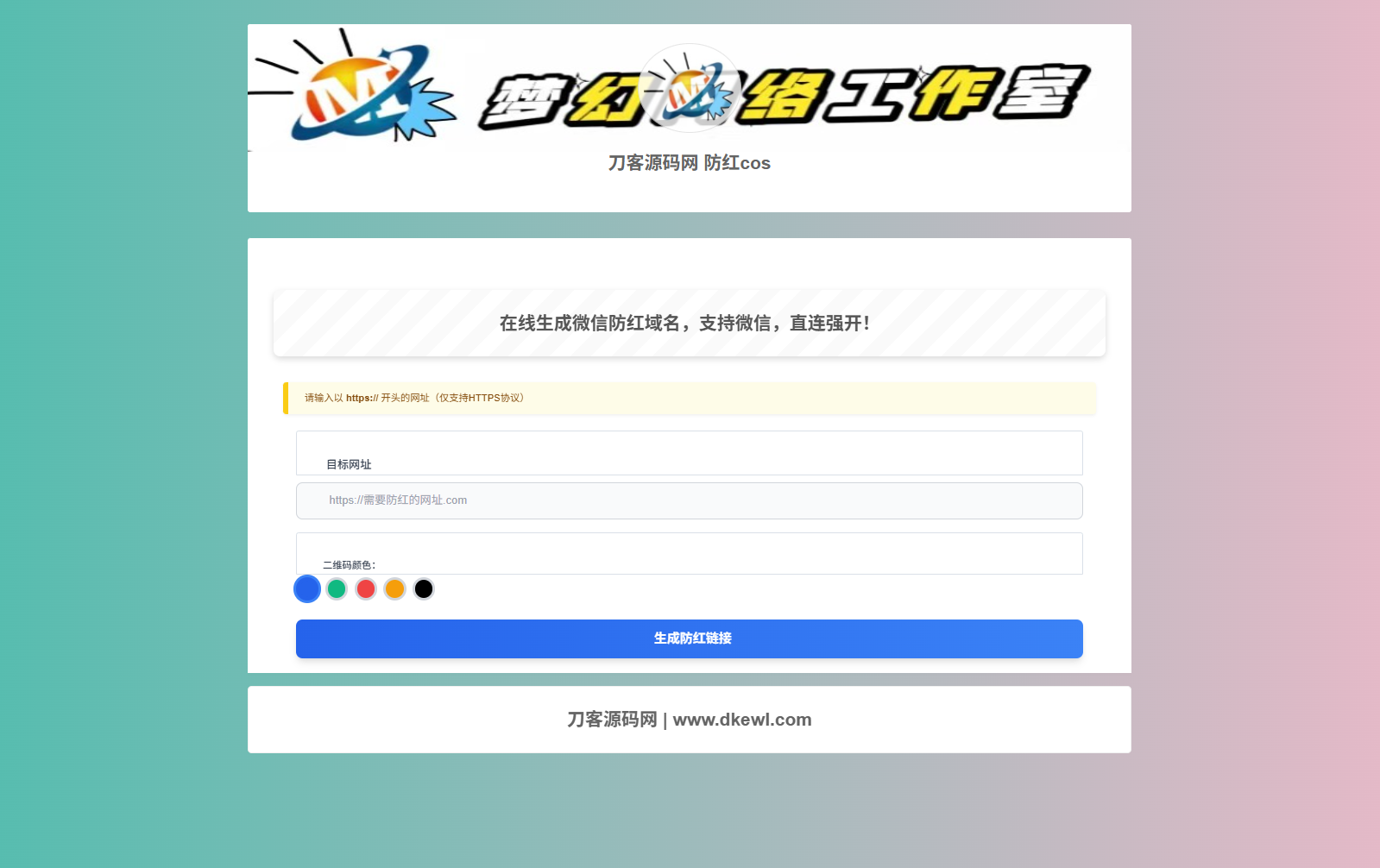 梦幻域名防红COS系统源码 带后台 全开源-聚合资源