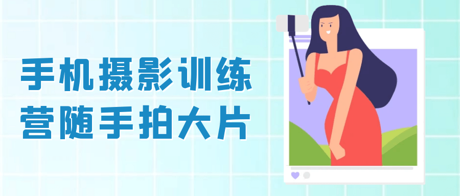 手机摄影训练营随手拍大片-聚合资源