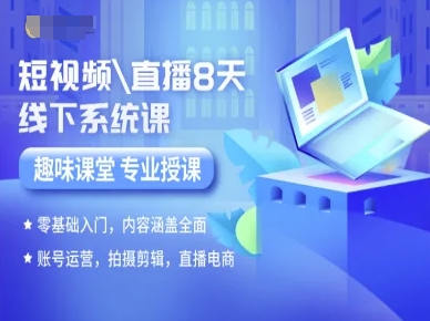 短视频直播8天线下系统课,零基础入门,内容涵盖全面,账号运营,拍摄剪辑,直播电商-聚合资源