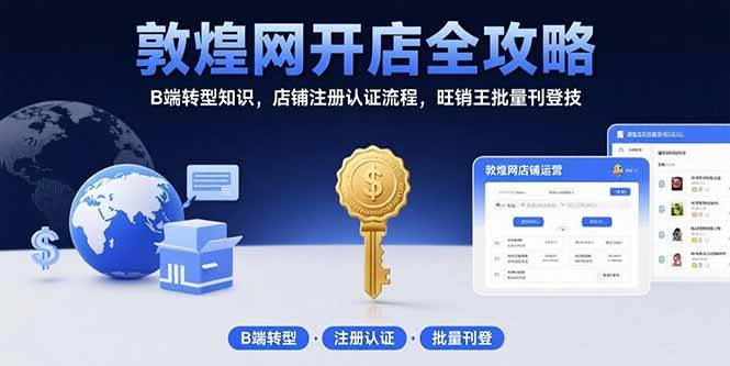 （15546期）敦煌网开店全攻略：B端转型知识，店铺注册认证流程，旺销王批量刊登技-聚合资源