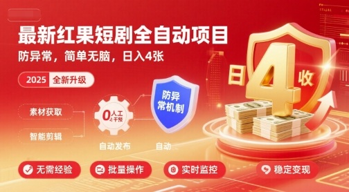 最新红果短剧全自动挂G项目，防异常，简单无脑，日入4张【揭秘】-聚合资源