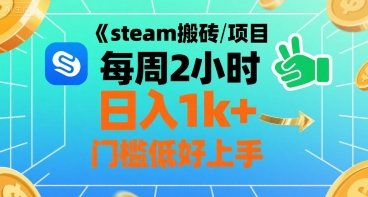 steam搬砖项目每周2小时日入1k+收益核心玩法,手把手教你,门槛低好上手-聚合资源