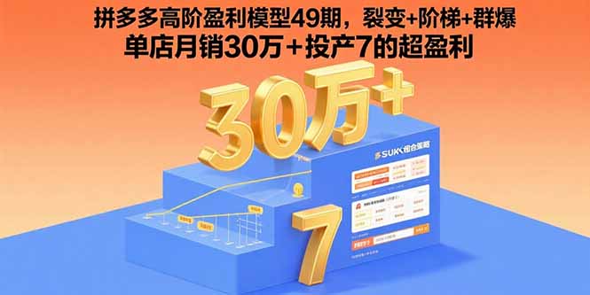 拼多多高阶盈利模型49期，裂变+阶梯+群爆 单店月销30万+投产7的超盈利-聚合资源