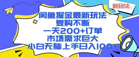 闲鱼掘金最新玩法,复购不断,一天200+订单,市场需求巨大,小白无脑上手日入1k+【揭秘】-聚合资源