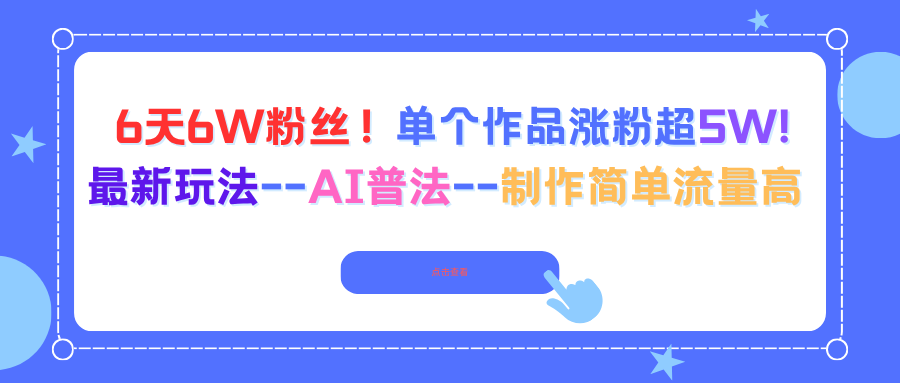 6天6W粉丝！单个作品涨粉超5W!最新玩法–AI普法–制作简单流量高-聚合资源
