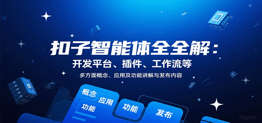 扣子智能体全解：开发平台、插件、工作流等多方面概念、应用及功能讲解与发布内容-聚合资源