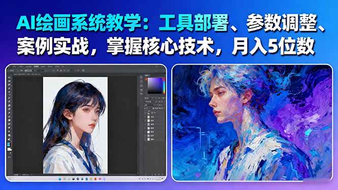 AI绘画系统教学：工具部署+参数调整+案例实战+核心技术，月入5位数-61节课-聚合资源