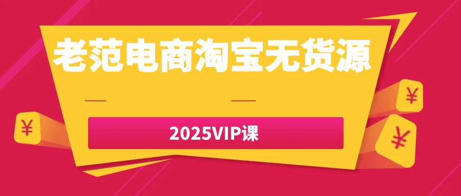 老范电商淘宝无货源2025VIP课-聚合资源