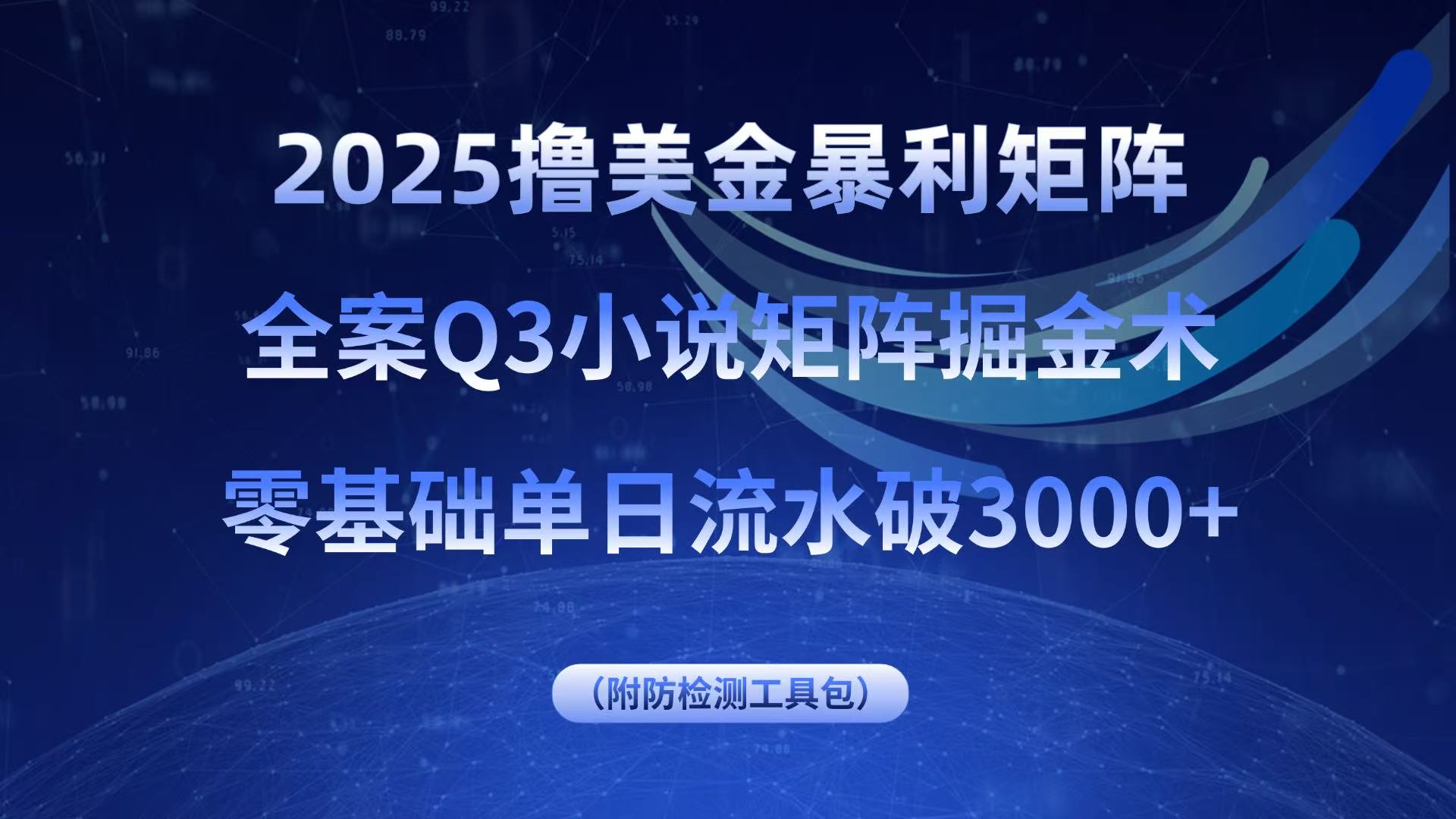 2025撸美金暴利矩阵，全案小说矩阵掘金术，零基础单日流水破3000+-聚合资源