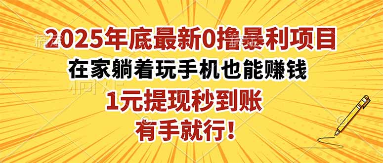 2025年底最新0撸暴利项目,在家也能躺赚,1元秒提现,有手就行!-聚合资源