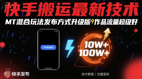 快手搬运最新技术，MT混合玩法发布方式升级版，作品流量超级好-聚合资源