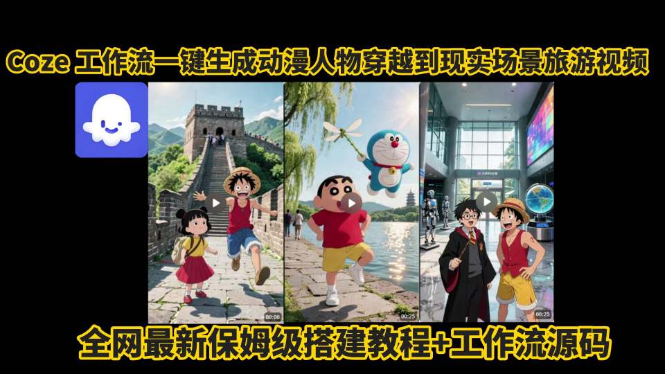 coze工作流一键生成动漫人物穿越到现实场景旅游视频,全网最新保姆级搭建教程+工作流源码-聚合资源