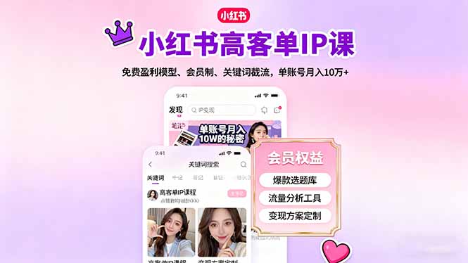 小红书高客单IP课,免费盈利模型、会员制、关键词截流,单账号月入10万+-聚合资源