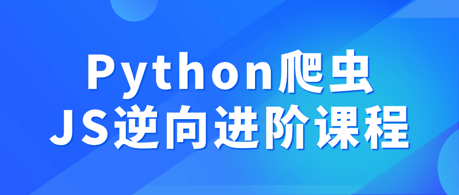 Python爬虫JS逆向进阶课程-聚合资源