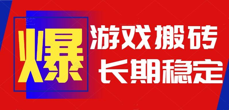 (15594期)火爆热门自动游戏搬砖,日入1k,长期稳定可做,不需要要玩游戏全程自动…-聚合资源