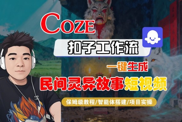Coze扣子智能体工作流一键生成“民间灵异故事“短视频,全流程保姆级教学-聚合资源