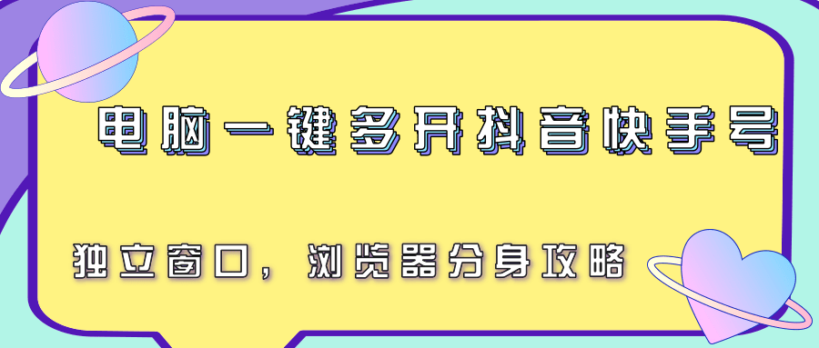 电脑一键多开抖音快手号，独立窗口，浏览器分身攻略-聚合资源