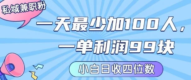 私域兼职粉项目:一天最少加100人,一单利润最少99米 ,新手小白也能每天进账小1k+-聚合资源