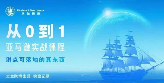 从0-1亚马逊实战课程，亚马逊从0-1，从1-10实操变现-聚合资源
