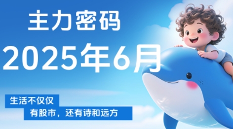 周公子·主力密码(更新6月)-聚合资源