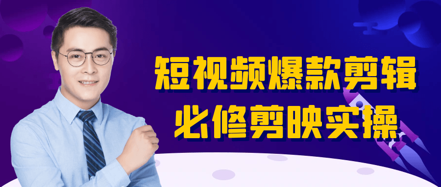 短视频爆款剪辑必修剪映实操-聚合资源